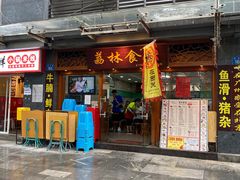 门面-荔林食店(西华路店)