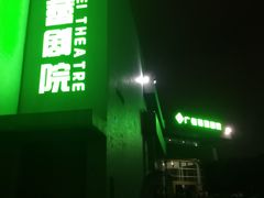 -广州蓓蕾剧院