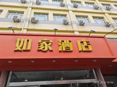 -如家酒店(北京师范大学积水潭店)