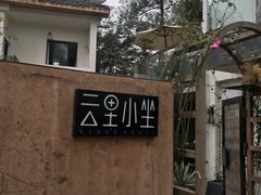 -云里小坐·小院里·团建·宴请·下午茶(三圣乡店)
