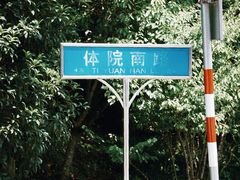 -钟山体育运动公园