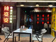 -辣婆婆(悠唐店)