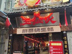 -王扯火胖哥烤生蚝(眉山首店)