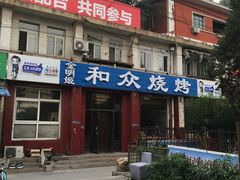 -金明姬和众烧烤店(东铁营店)