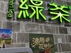 -绿茶餐厅(平谷华联店)