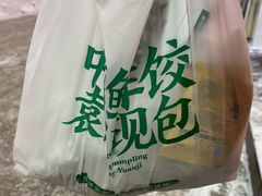 -袁记云饺(西安路店)