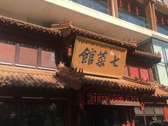 -七菜馆·东北菜·蒸饺(文体路店)