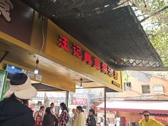 -汪记鲜鱼糊汤粉(沈阳路总店)