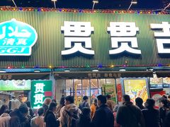 -贯贯吉·清真餐厅(浙江中路店)