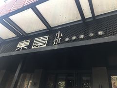 门面-东园小馆·早茶·淮扬小炒(江都路店)