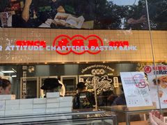 -虎头局·渣打饼行(五一新干线店)