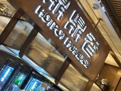 -鼎鼎香·港式火锅(北京SKP店)