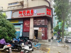 -阿毛饭店(和义路店)