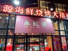 -永红源啤酒·烧烤·海鲜·大排档(青特城店)
