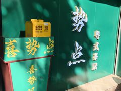 门面-喜势点·糖沙翁手工茶点·本地人茶居(永庆坊店)