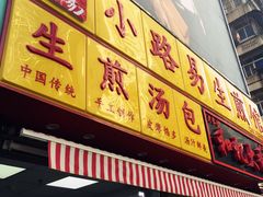 门面-小路易生煎馆(前进五路店)