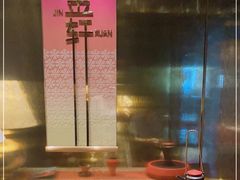 -金轩中餐厅 Jin Xuan(浦东丽思卡尔顿酒店)