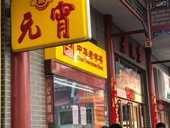 门面-恒義诚·老鼠窟国营饭店(桥头街店)