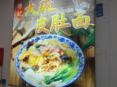 -孙记大碗皮肚面(后宰门店)