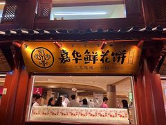 -嘉华鲜花饼(四方街旗舰店)
