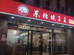 门面-东北饺子王(港澳广场购物中心店)