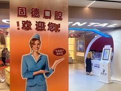 -固德口腔(南城总院)