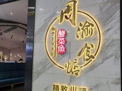 门面-周渝食惦·酸菜鱼精致川菜(横岗店)