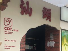 -茶月山·潮汕茶店(天河北店)