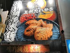 -鸣门鲷烧本铺