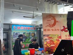 -老炳·七丛松甘草水果