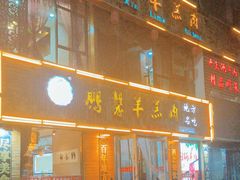 -鹏馨羊羔肉·非遗(新建街店)