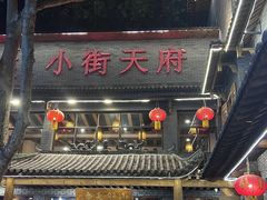 -小街天府(西工小街店)