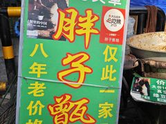 -马文章胖子甑糕(洒金桥店)