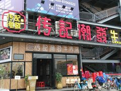 门面-潮发潮汕牛肉店(龙洞店)