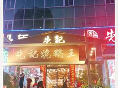 -先记烧鹅王·本地粤菜(福永店)
