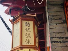 -樊川祖传馄饨(江都店)
