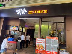 门面-炭舍干锅(华发商都店)