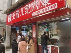 -王浩儿纪六孃甜皮鸭(乐山总店)