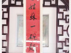门面-同得兴 Since·1995 传统苏式面馆(十全街店)
