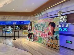 -英皇电影城(英皇集团中心IMAX店)