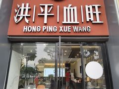 -洪平血旺椒麻鸡雅鱼饭店(熊猫大道店)