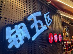 -钢管厂五区小郡肝火锅串串香(总店)