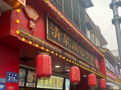 -清泉阁包子铺(中山路店)
