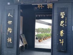 -绍兴书圣故里景区