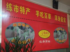 -小根法羊肉馆(双林分店)