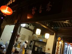 -聚香斋(东关街店)