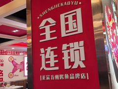 -沈姐万州烤鱼(沙坪坝七中店)