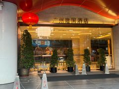 -广州建国酒店·君豪西餐自助餐厅