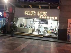 -POLAR CAFE(兴正元广场店)
