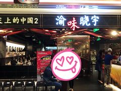 门面-晓宇重庆火锅(赛格国际购物中心店)